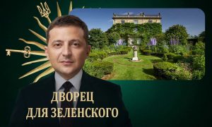 «Оплачено жизнями украинцев»: Зеленский купил дворец короля Великобритании за 20 млн фунтов