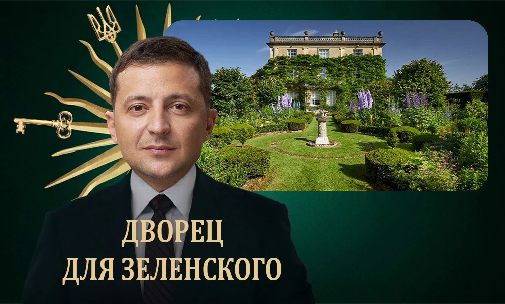 «Оплачено жизнями украинцев»: Зеленский купил дворец короля Великобритании за 20 млн фунтов 