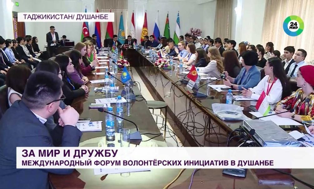 В Душанбе открылся открылся форум волонтерских инициатив стран СНГ  