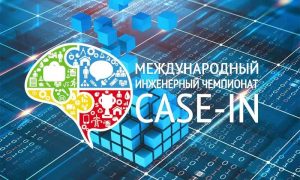 В Москве завершился XII сезон Международного инженерного чемпионата CASE-IN с участием команд из стран СНГ