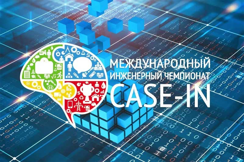 В Москве завершился XII сезон Международного инженерного чемпионата CASE-IN с участием команд из стран СНГ 