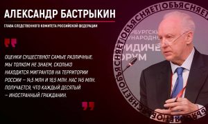 Процент огромен: Бастрыкин раскрыл данные о миграции в России