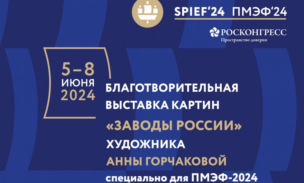 На ПМЭФ-2024 пройдет благотворительная картинная выставка «Заводы России» 