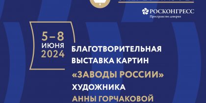 На ПМЭФ-2024 пройдет благотворительная картинная выставка «Заводы России»