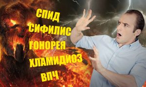 Венерические заболевания: никогда не было и вот опять...