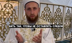 «Не надо оставлять следов»: имам из Казани объяснил, как правильно бить жену