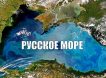 «До маразма доходит»: Черное море предложили переименовать в Русское