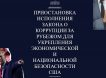 «Скупим всех продажных тварей во славу Америки»: Трамп официально разрешил гражданам США давать взятки иностранным политикам и бизнесменам