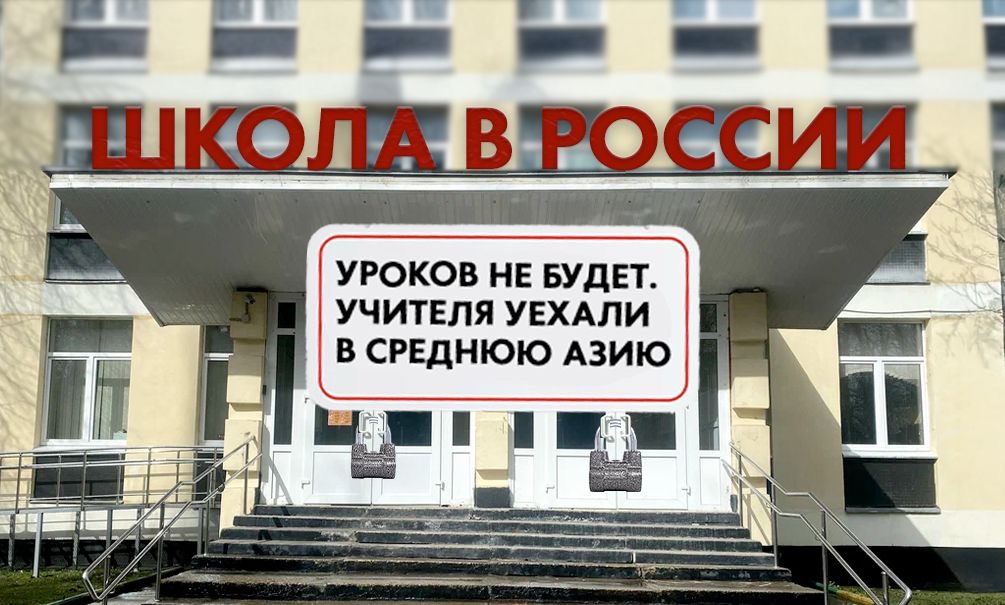 Хроника абсурда: в Таджикистане удвоят количество русских учителей при их тотальной нехватке в России