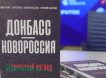 Побывавшие в Новороссии белорусские писатели издали книгу о жизни в новых регионах РФ