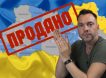 «Нас продали России»: Арестович озвучил сумму, за которую «ушла» Украина