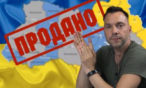 «Нас продали России»: Арестович озвучил сумму, за которую «ушла» Украина