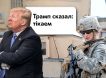 Возможный сценарий ужасов: Трамп шантажирует Европу, чтобы поняли, кто в доме хозяин