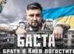 Проект «Пятая колонна»: украинец Баста, друг Галкина* и Пугачёвой, называющий СВО – «кино»