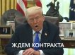 Трамп пообещал «контракт»: переговоры о перемирии «идут прямо сейчас». Готовится подписание каких-то договоренностей