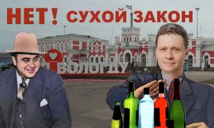 Полусухой закон: как Вологда превратилась в Чикаго времен Аль Капоне