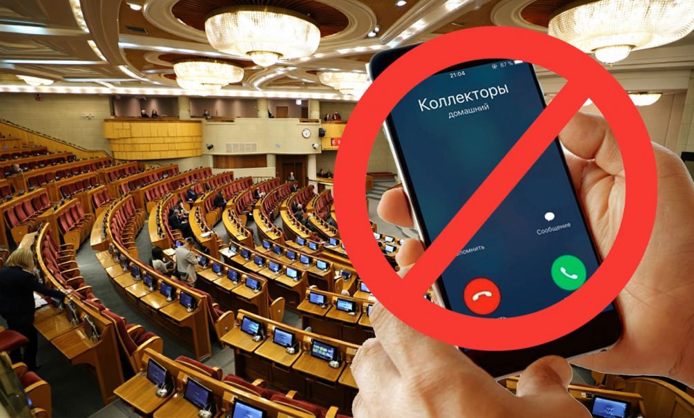Госдума РФ может запретить деятельность коллекторов 