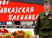 Дресс-кодом не вышел: в Ульяновске «Кавказская пленница» выставила бойца СВО из-за военной формы