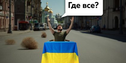 Россия больше не угроза: европейские лидеры отказались ехать в Киев на «шабаш побежденных» 9 мая