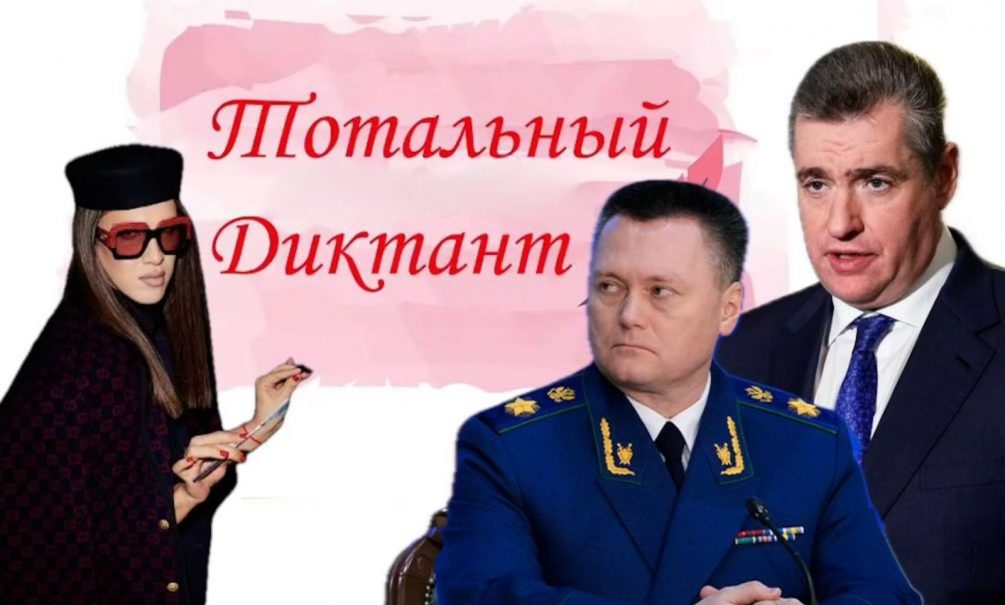 Это что еще за мужик в юбке: депутат Слуцкий попросил Генпрокуратура РФ проверить чтеца на «Тотальном диктанте» в Москве Это что еще за мужик в юбке: депутат Слуцкий попросил Генпрокуратура РФ проверить чтеца на «Тотальном диктанте» в Москве