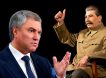 Нешуточные страсти по Сталину: Володин «наехал» на депутатов-коммунистов с требованием покаяться