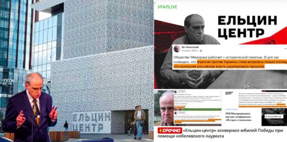 «Ельцин-центр» осквернил День Победы: приглашен «заукраинец» - нобелевский лауреат, обвинивший СССР в разжигании мировой войны «Ельцин-центр» осквернил День Победы: приглашен «заукраинец» - нобелевский лауреат, обвинивший СССР в разжигании мировой войны