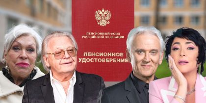 А попробуйте пожить на наши: «пенсионные» признания артистов вызвали волну возмущения у россиян А попробуйте пожить на наши: «пенсионные» признания артистов вызвали волну возмущения у россиян