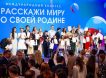 В Москве подведут итоги конкурса «Расскажи миру о своей Родине» — чествовать будут более 60 победителей