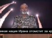«Спасайте свои жизни»: Иран начинает мстить — израильтянам советуют бежать из городов  
