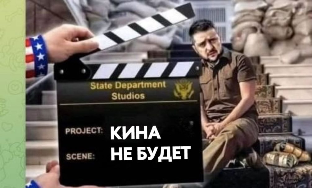 Кина не будет: после отказа США прикрывать «коалицию желающих» на Украине Европа отказалась от «миротворцев» 
