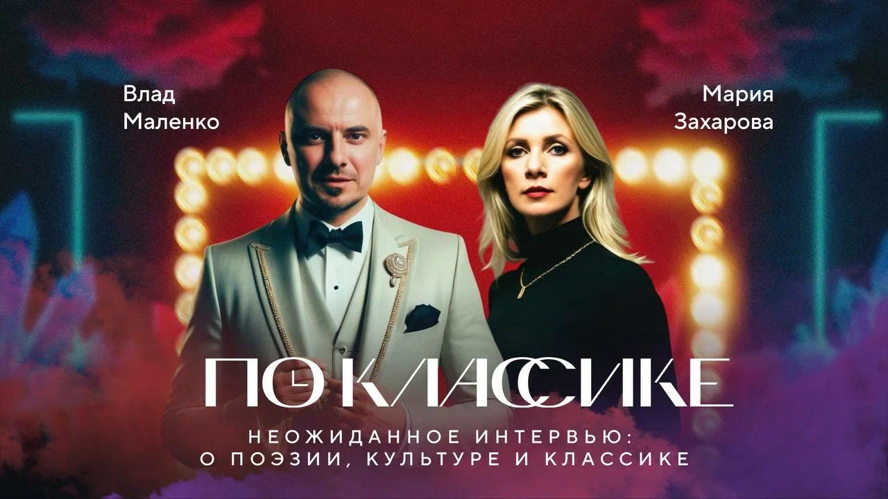 Мария Захарова откроет второй сезон образовательно-развлекательного шоу «По классике» Мария Захарова откроет второй сезон образовательно-развлекательного шоу «По классике»