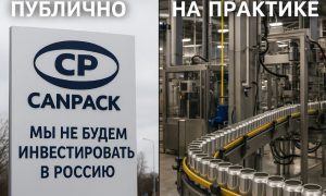 Жесть и совесть: как CANPACK зарабатывает в нашей стране, осуждая её