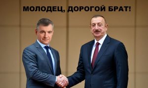 Жириновский вызвал Алиева «на ковер», а его преемник Слуцкий называет «дорогим братом»