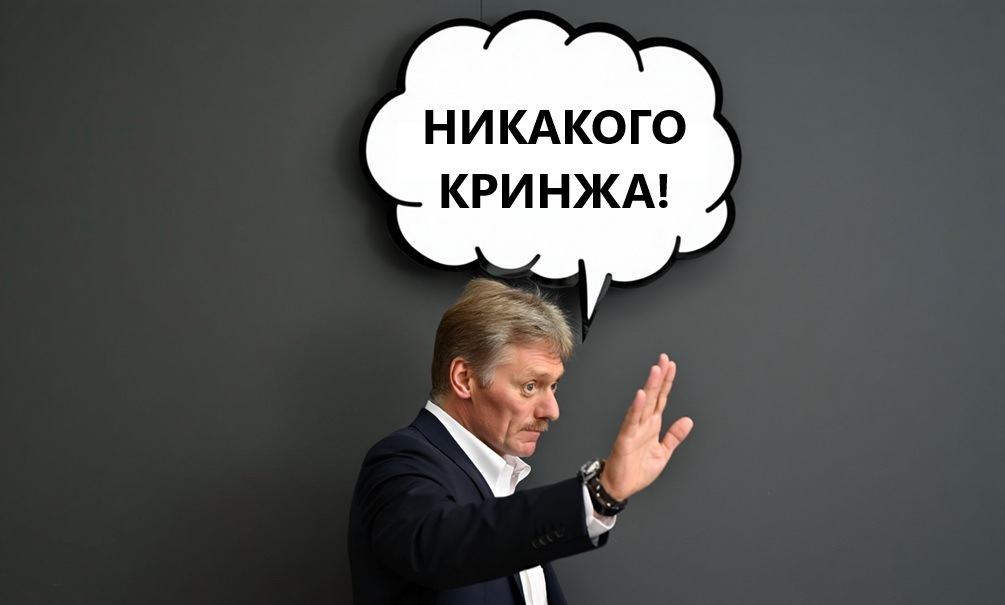 Песков: совещания у Путина проходят без «полного кринжа», но президент знает про «чилловую катку» 