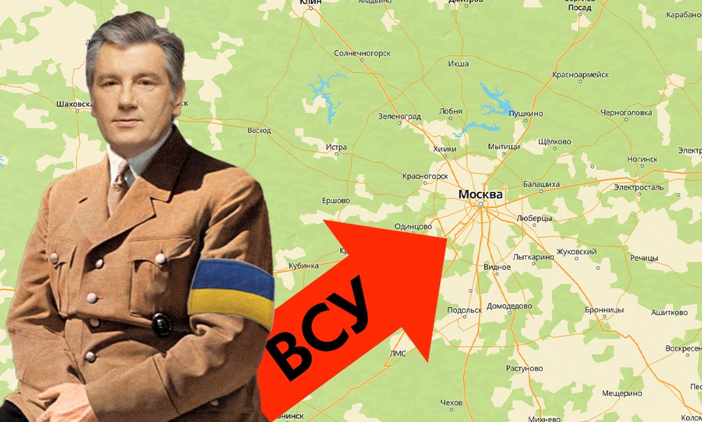 На Москву: экс-президент Украины Ющенко призвал власти Киева захватить столицу России На Москву: экс-президент Украины Ющенко призвал власти Киева захватить столицу России