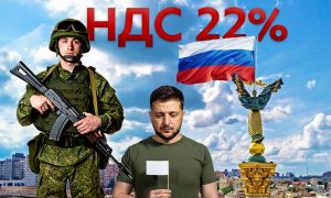 «За победу в СВО заплатят все»: НДС повысят до 22%, но иначе никак