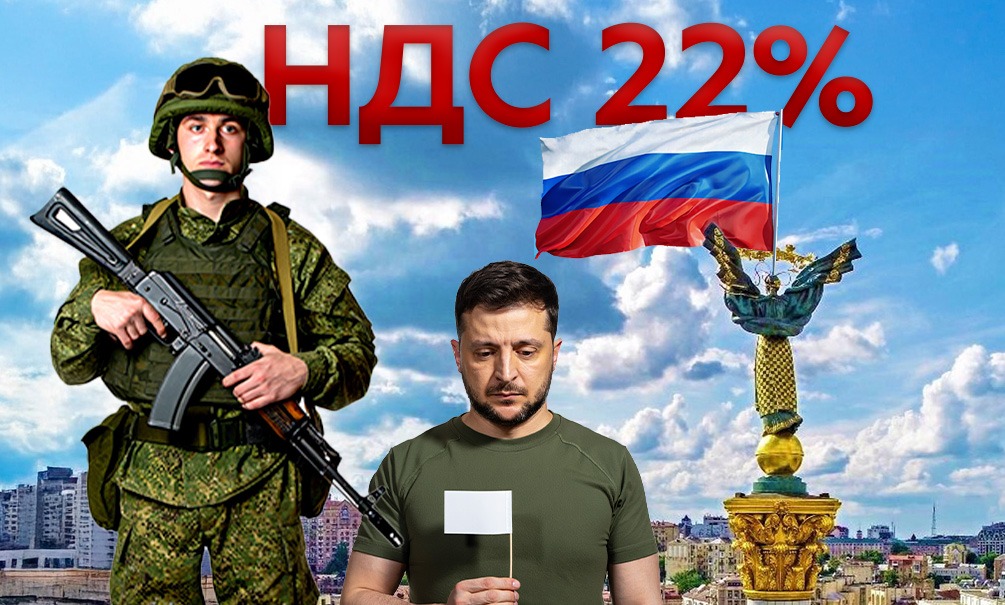 «За победу в СВО заплатят все»: НДС повысят до 22%, но иначе никак «За победу в СВО заплатят все»: НДС повысят до 22%, но иначе никак