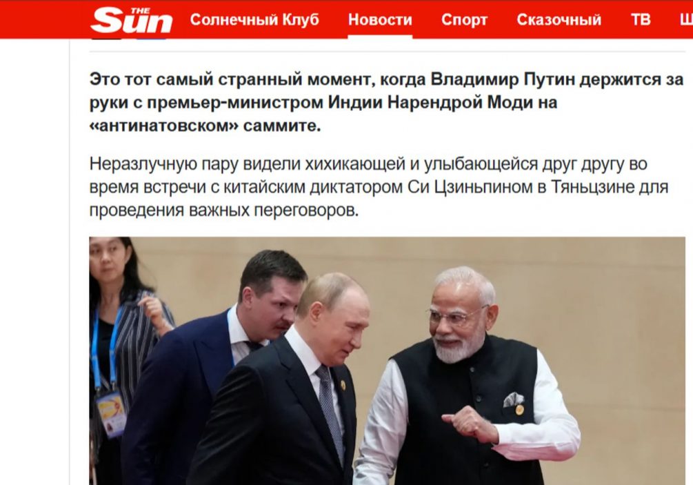 «Странный момент»: британский таблоид The Sun в истерике. Путин приехал с Моди. Дружба лидеров свела прессу с ума