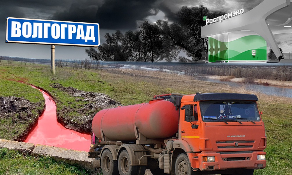 Волгоградскую «Роспромэко» заподозрили в новой схеме экологических махинаций: сливе опасных отходов в непредназначенные для этого шламонакопитель и очистные сооружения Волгоградскую «Роспромэко» заподозрили в новой схеме экологических махинаций: сливе опасных отходов в непредназначенные для этого шламонакопитель и очистные сооружения