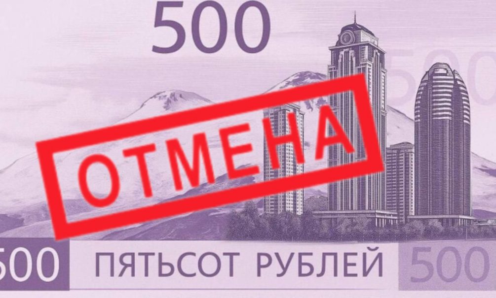 Эльбрус побеждал: ЦБ резко отменил голосование за выбор изображения на 500-рублевой купюре после возмущения в Чечне 