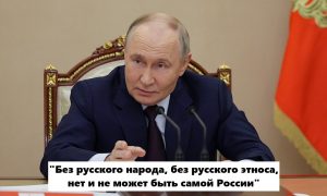 Россия держится на русских, подчеркнул Путин: но слова президента «на местах» могут превратить в бессмысленное «бла-бла-бла»