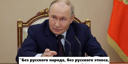 Россия держится на русских, подчеркнул Путин: но слова президента «на местах» могут превратить в бессмысленное «бла-бла-бла»