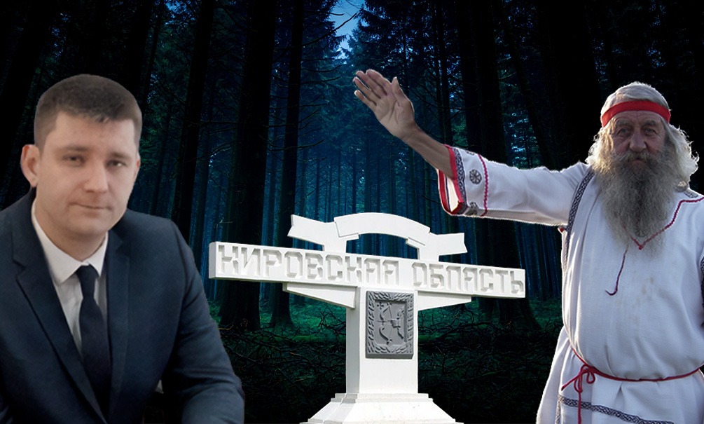 Внука Доброслава сбросили с должности главы района в Кировской области. Языческий триллер в вятских лесах Внука Доброслава сбросили с должности главы района в Кировской области. Языческий триллер в вятских лесах