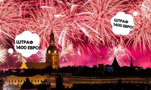 В Латвии дронами будут искать и штрафовать тех, кто встретит Новый год вместе с Россией: это угроза нацбезопасности страны