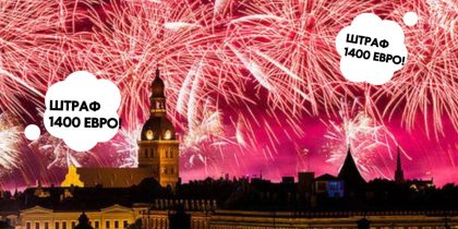 В Латвии дронами будут искать и штрафовать тех, кто встретит Новый год вместе с Россией: это угроза нацбезопасности страны