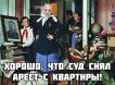 «Казус Долиной»: как остаться с квартирой, но без народной любви