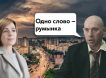 «Давайте ликвидируем Молдавию»: Майя Санду открыто предложила сдать страну румынам