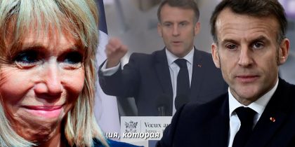 У транс*-леди Брижит сдают нервы, после очередного разоблачения: Макрон появился на публике с подбитым глазом