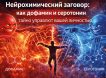 Нейрохимический заговор: как дофамин и серотонин тайно управляют вашей личностью