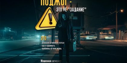 «Поджог – это не игра»: вражеские спецслужбы активно вербуют юных россиян для совершения преступлений
